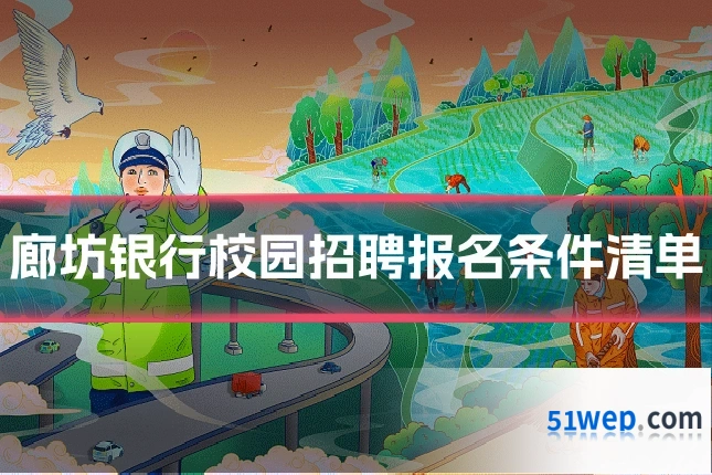 廊坊银行校园招聘报名条件清单