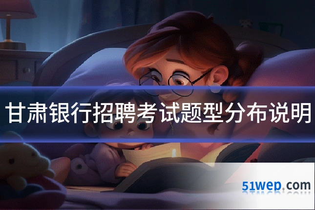 甘肃银行招聘考试题型分布说明