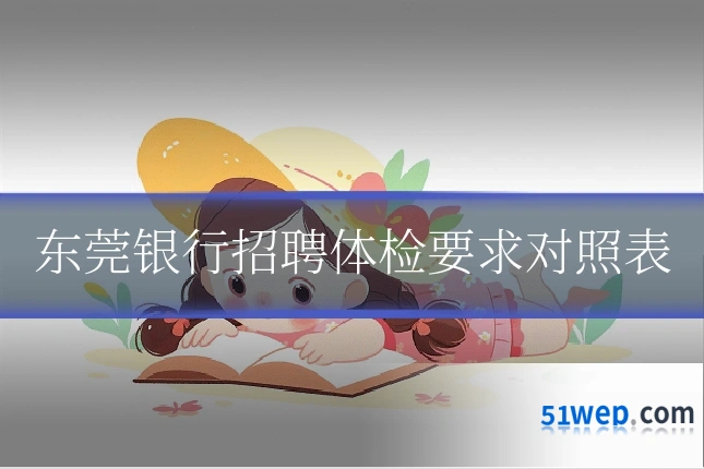 东莞银行招聘体检要求对照表