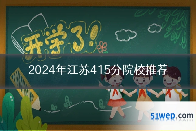 2024年江苏415分院校推荐