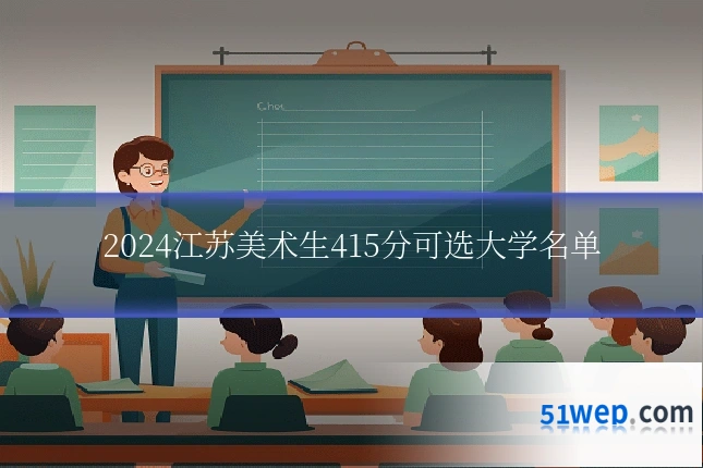 2024江苏美术生415分可选大学名单