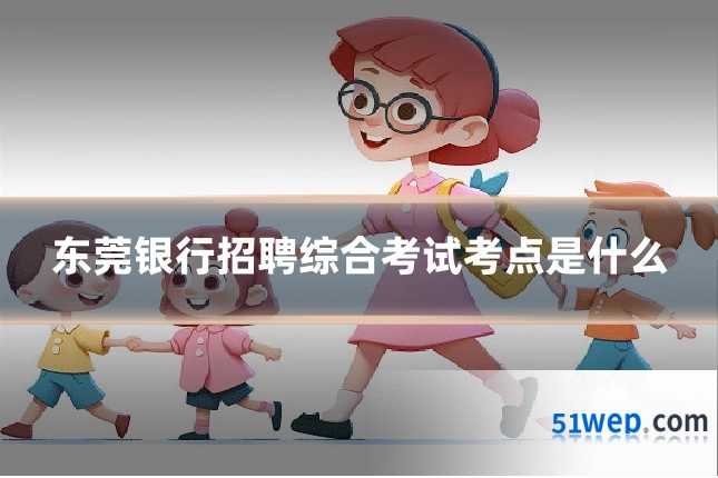 东莞银行招聘综合考试考点是什么