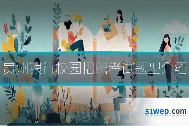 贵州银行校园招聘考试题型介绍