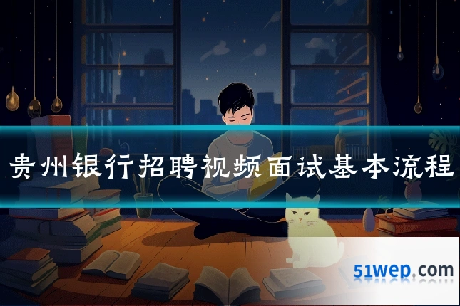 贵州银行招聘视频面试基本流程