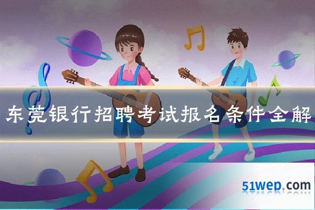 东莞银行招聘考试报名条件全解