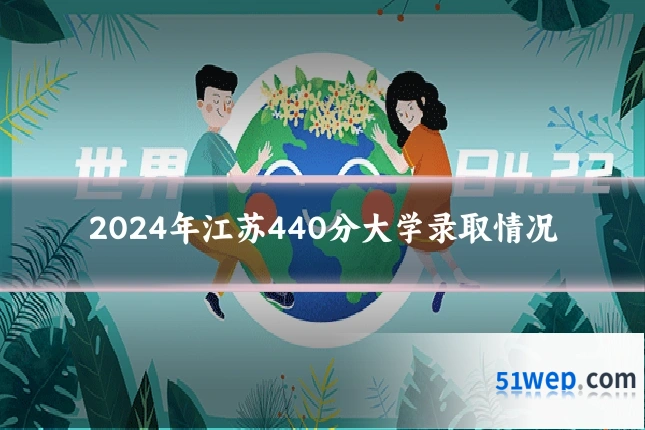2024年江苏440分大学录取情况