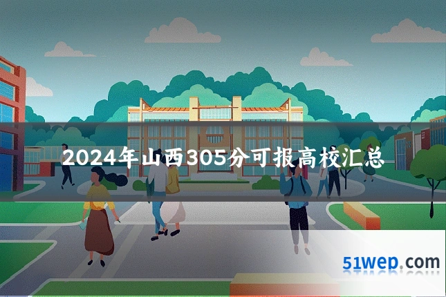 2024年山西305分可报高校汇总