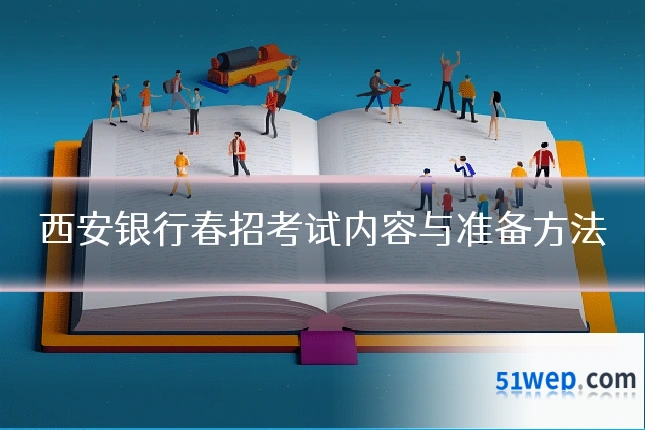 西安银行春招考试内容与准备方法