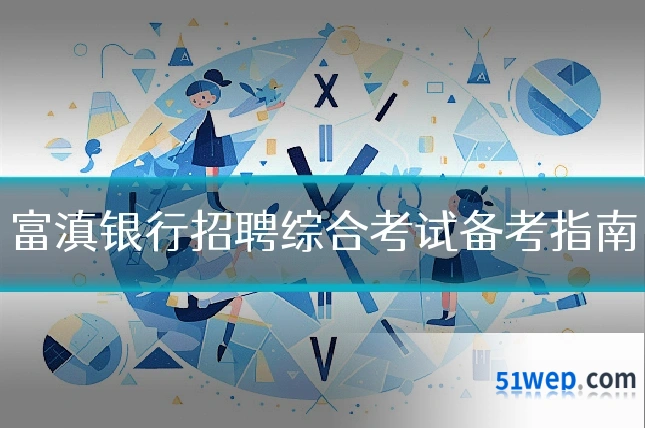 富滇银行招聘综合考试备考指南