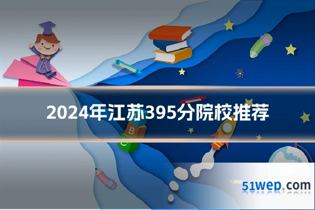 2024年江苏395分院校推荐