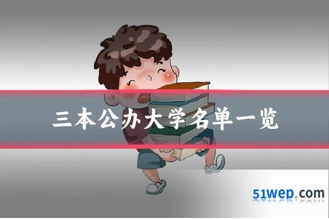 三本公办大学名单一览