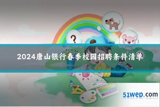2024唐山银行春季校园招聘条件清单