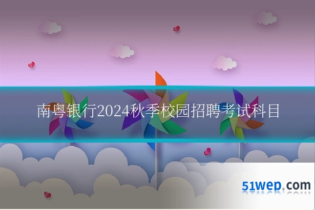 南粤银行2024秋季校园招聘考试科目