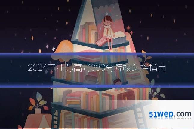 2024年江苏高考380分院校选择指南
