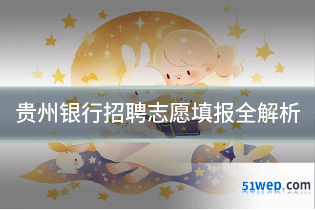 贵州银行招聘志愿填报全解析