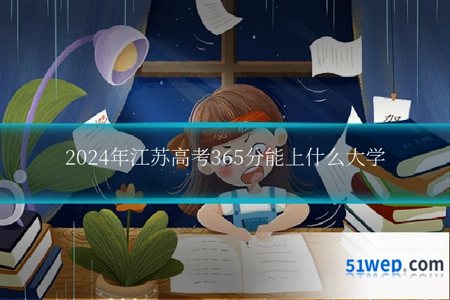 2024年江苏高考365分能上什么大学