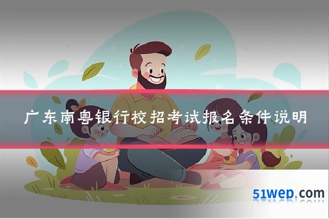 广东南粤银行校招考试报名条件说明