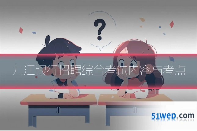 九江银行招聘综合考试内容与考点