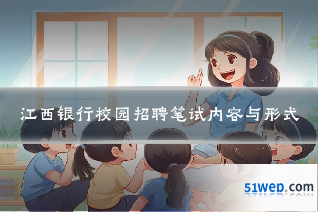 江西银行校园招聘笔试内容与形式