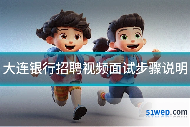 大连银行招聘视频面试步骤说明
