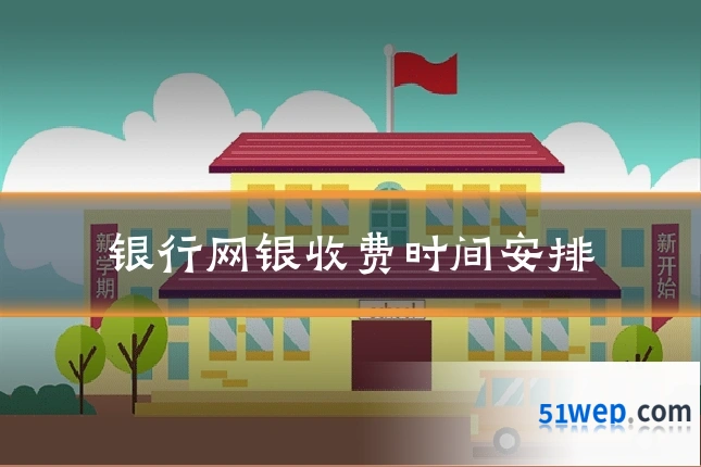银行网银收费时间安排