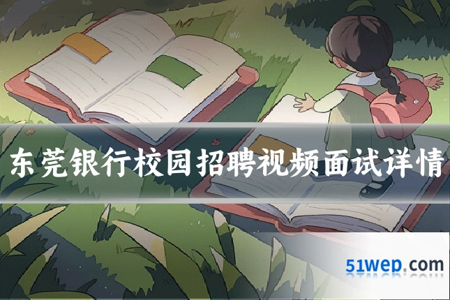 东莞银行校园招聘视频面试详情