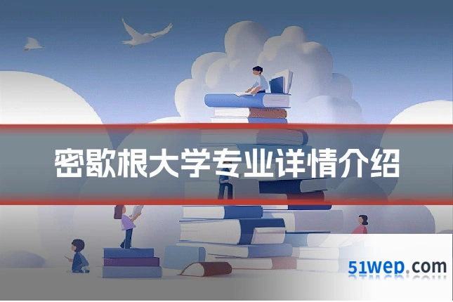 密歇根大学专业详情介绍