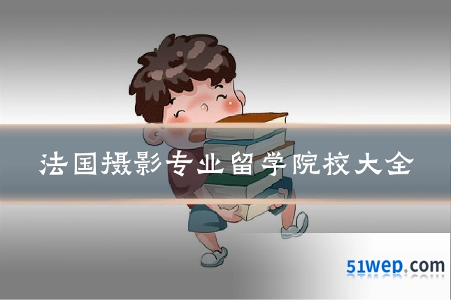 法国摄影专业留学院校大全