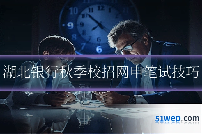 湖北银行秋季校招网申笔试技巧