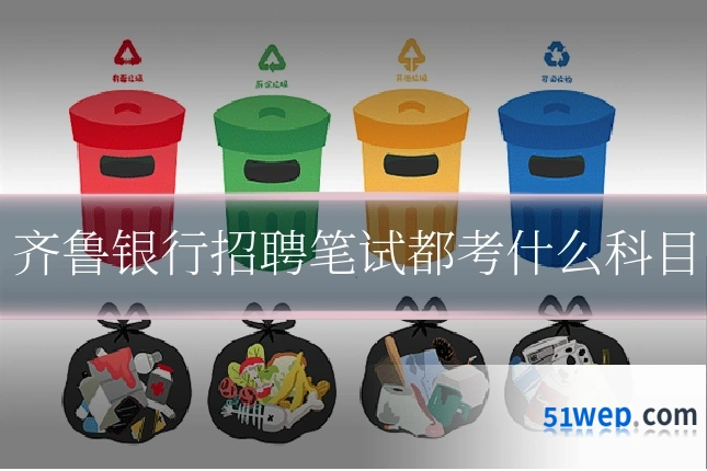 齐鲁银行招聘笔试都考什么科目