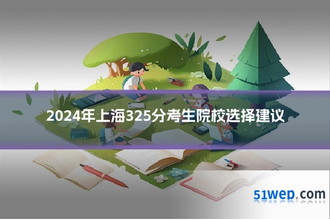 2024年上海325分考生院校选择建议