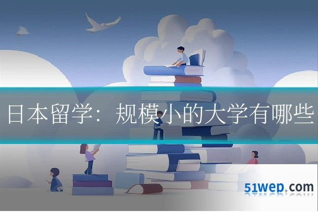 日本留学：规模小的大学有哪些