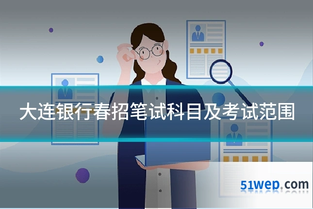 大连银行春招笔试科目及考试范围