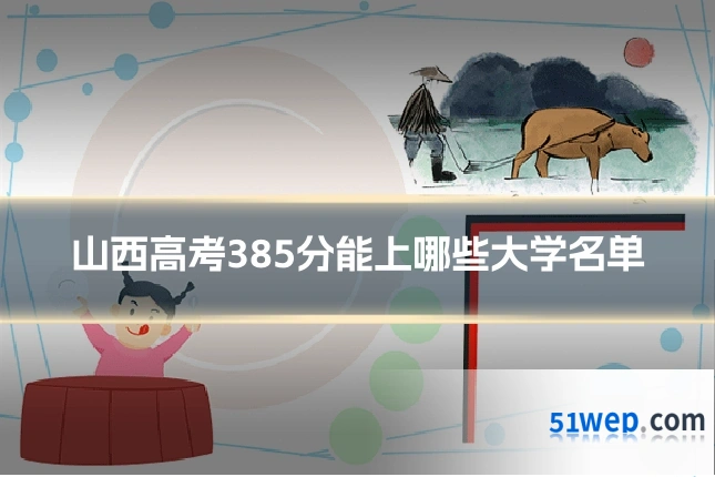 山西高考385分能上哪些大学名单