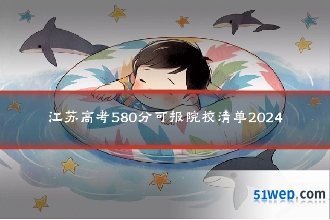 江苏高考580分可报院校清单2024