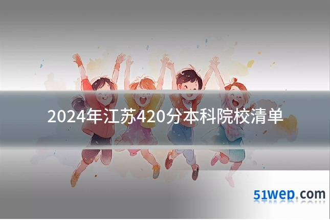2024年江苏420分本科院校清单