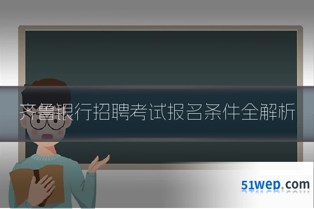 齐鲁银行招聘考试报名条件全解析