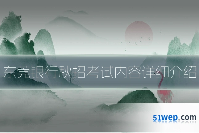 东莞银行秋招考试内容详细介绍