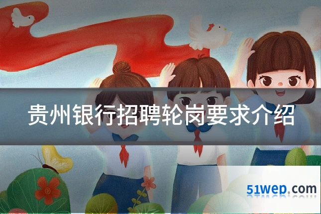 贵州银行招聘轮岗要求介绍