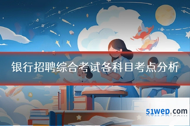 银行招聘综合考试各科目考点分析