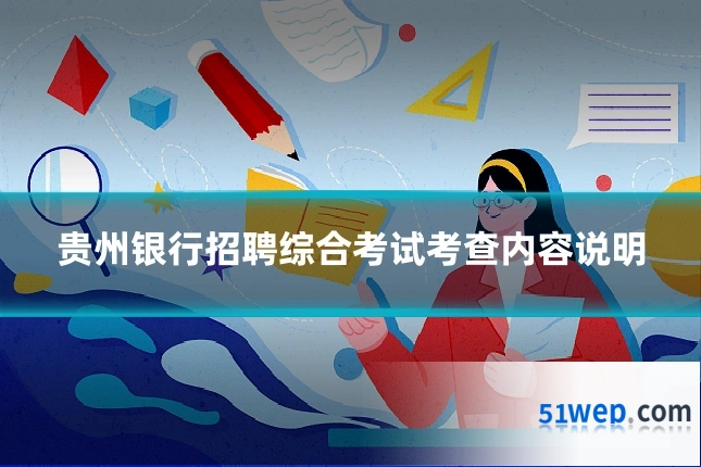 贵州银行招聘综合考试考查内容说明