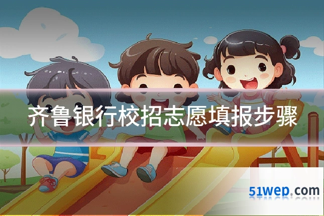 齐鲁银行校招志愿填报步骤