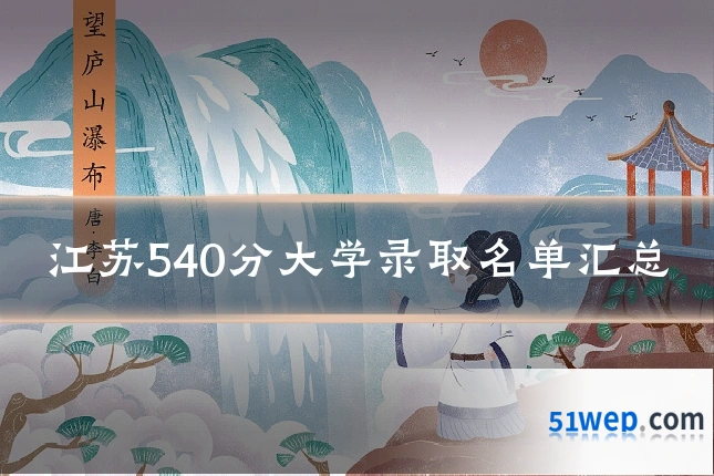 江苏540分大学录取名单汇总