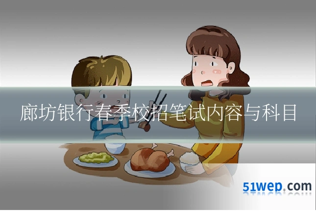 廊坊银行春季校招笔试内容与科目