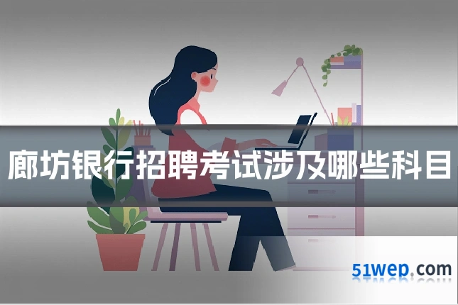 廊坊银行招聘考试涉及哪些科目