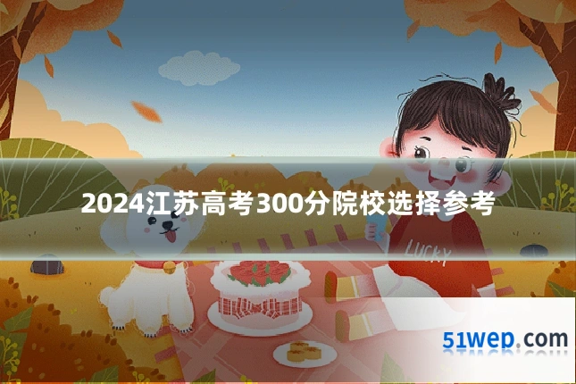 2024江苏高考300分院校选择参考