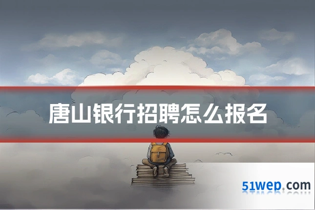 唐山银行招聘怎么报名