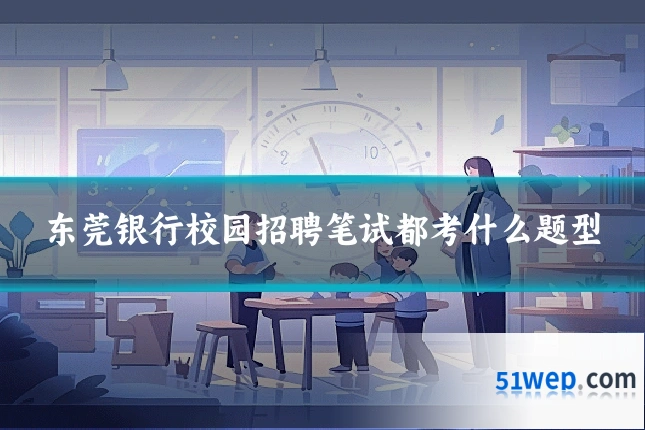 东莞银行校园招聘笔试都考什么题型