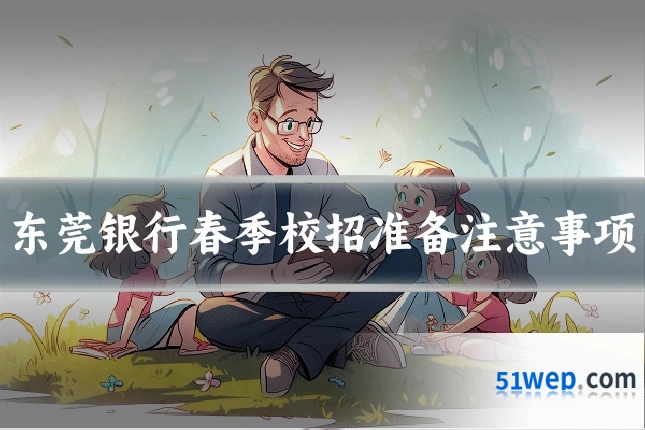 东莞银行春季校招准备注意事项