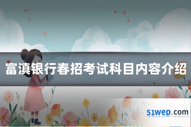 富滇银行春招考试科目内容介绍